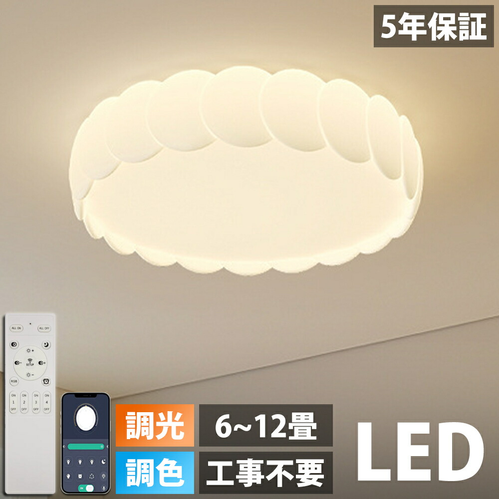 【5年引き請ける】上昇限度ともし火 今めかしい LED 調光調色 子供部屋 和室 洋室 遠隔操作付き添い人 北欧 照明装置手道具 6畳 8畳 12畳 10畳 リビング 照明装置 引掛対応 工事不必要 照明装置 上昇限度照明装置 ともし火 明かり リビングともし火 led照明装置 間接的な行動照明装置 入り口・入口 勝手もと 昼ご飯 歩廊