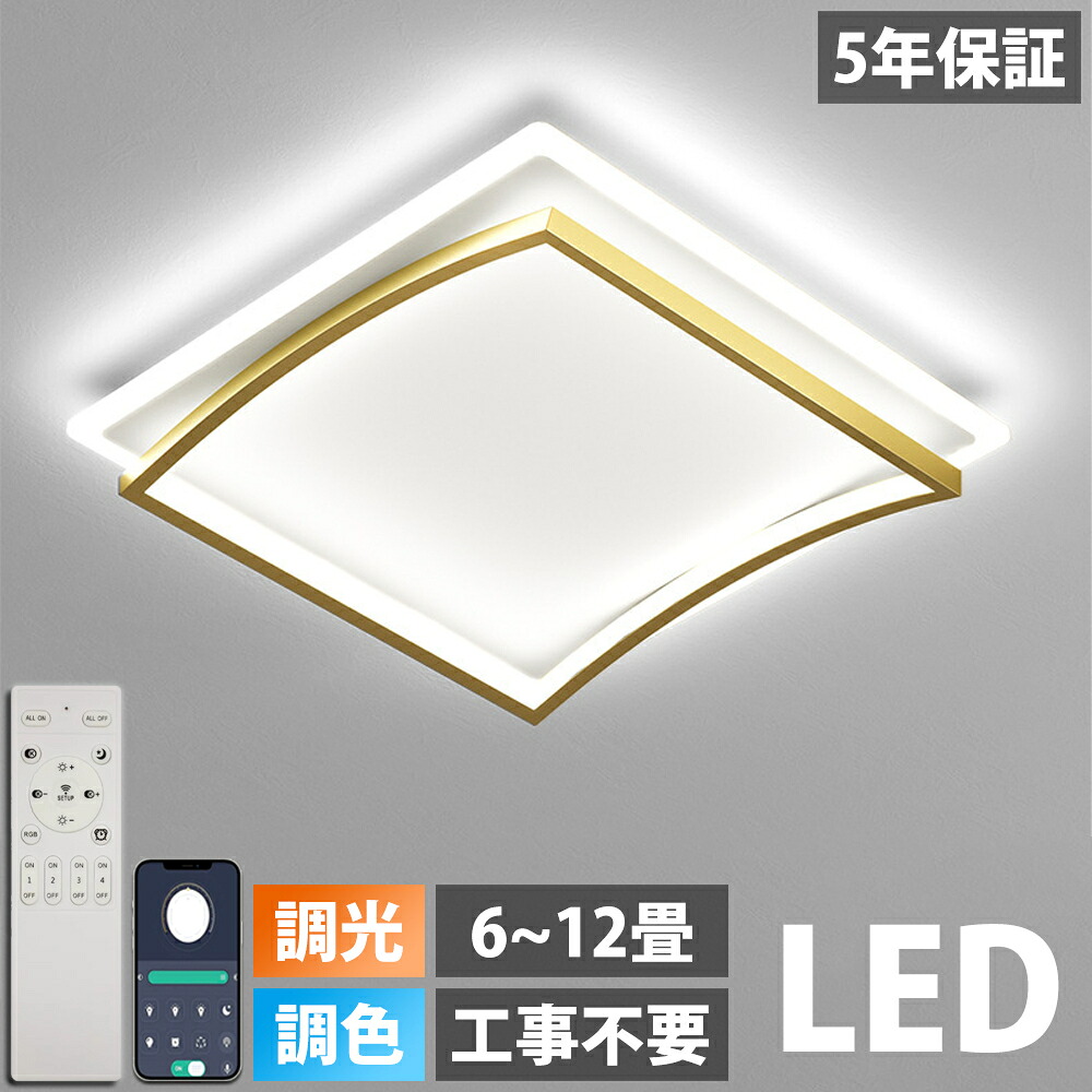 【5年保証】シーリングライト LED 調光調色 おしゃれ 電気 北欧 照明 6畳 8畳 10畳 12畳 円形 四角形 リモコン付き LED対応 リモコン スマホ 照明器具 インテリア 間接照明 天井照明 リビング照明 居間 和室 寝室 食卓用 40~60cm｜WL-TECH店