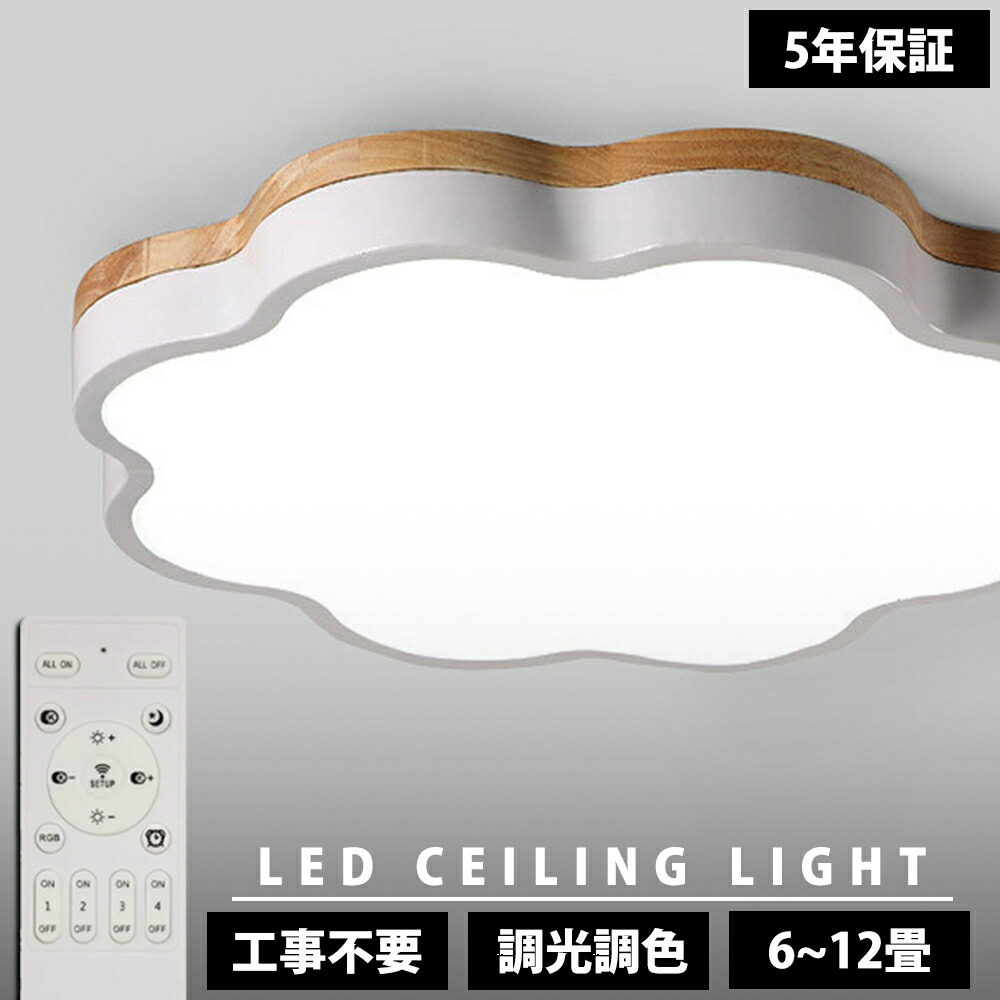 【5年保証】シーリングライト LED 調光調色 電気 リモコン付き 子供部屋