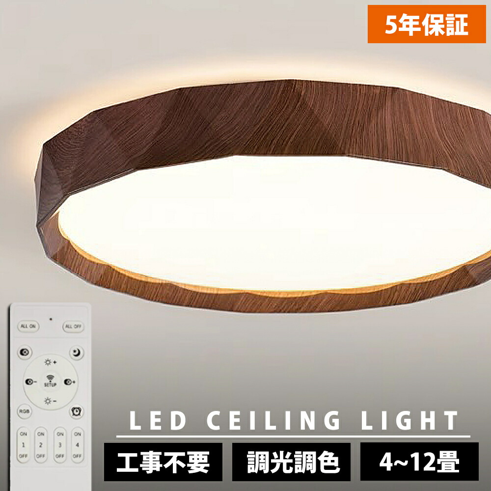 【5年保証】シーリングライト おしゃれ 調光調色 LED 北欧 リモコン タイマー 子供部屋 常夜灯 6畳 8畳 10畳 12畳 明るい 照明器具 リビング 照明 木目 和室 洋室 シーリングランプ リビング 照明 シンプル 木目調 インテリア 天井照明 40~50cm