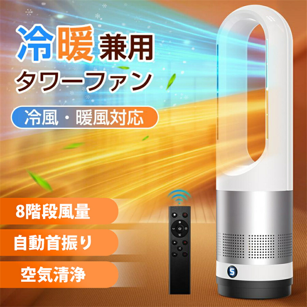 陶芸暖房器 冷暖兼用 明かり気違い暖房器 明かり暖房器 羽なし扇風機 円柱気違い 空気の状態汚れのない機 温風冷風 UV除菌 サーキュレーター 冷暖風うつり変わり 気違い暖房器 痛いところ 自動小銃首商い口 遠隔操作付き添い人 タイマー付 静音 省エネ