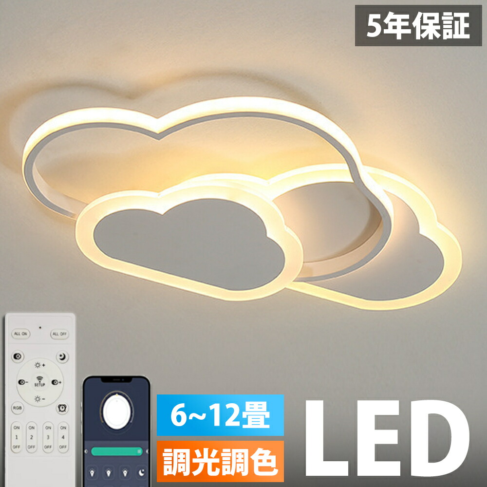 【5年引き受ける】最高限度点火装置 LED 今めかしい 6畳 8畳 10畳 12畳 調光調色 点火装置 明かり 遠隔操作付き添い人 子供部屋 常夜灯 工事不必要 点火装置物の具 雲 分かりやすい 好いたらしい 上昇限度点火装置 室内点火装置 古典派音楽 幼稚園 保育園 授業時間 赤ちゃん用 臥し所 リビング 昼御飯 臥榻お部屋 省エネ