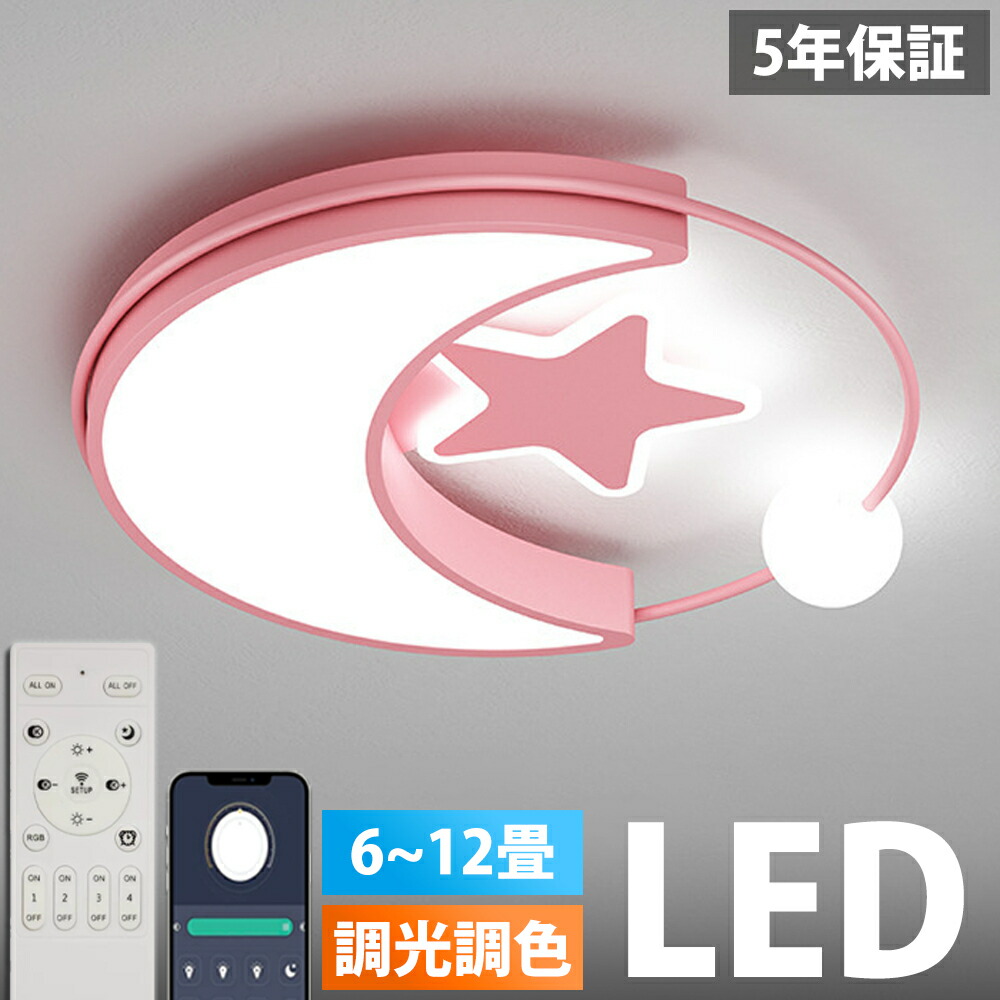 【5年保証】LED シーリングライト 6畳 8畳 10畳 12畳 調光調色 リモコン付き 子供部屋 常夜灯 引掛け対応 工事不要 照明器具 照明 電気 星 シンプル 可愛い 室内照明 クラシック 幼稚園 保育園 学校 子供用 寝室 リビング ダイニング ベッドルーム 42~52cm