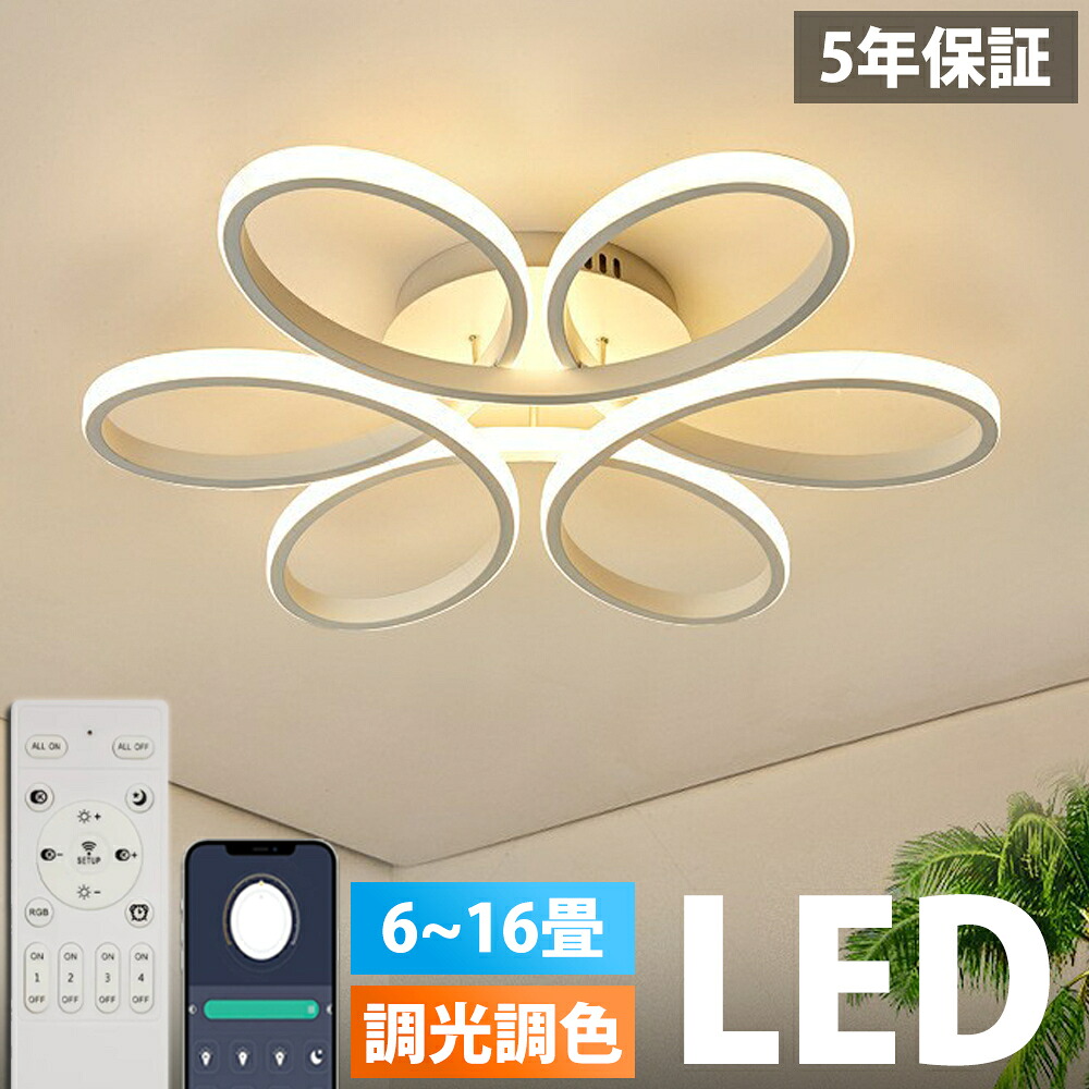 【5年引き受ける】最高限度ともし火 LED 北欧 今めかしい 花 調光調色 6畳 8畳 10畳 12畳 14畳 16畳 室内装飾 照明装置手道具 上昇限度照明装置 スマホ 遠隔操作 末たのもしい 照明装置 臥し所 リビング 間接的な行動照明装置 洋室 和室 常夜灯 工事不必要 節電 おすすめ 省エネ オシャレ 最高限度 led最高限度ともし火