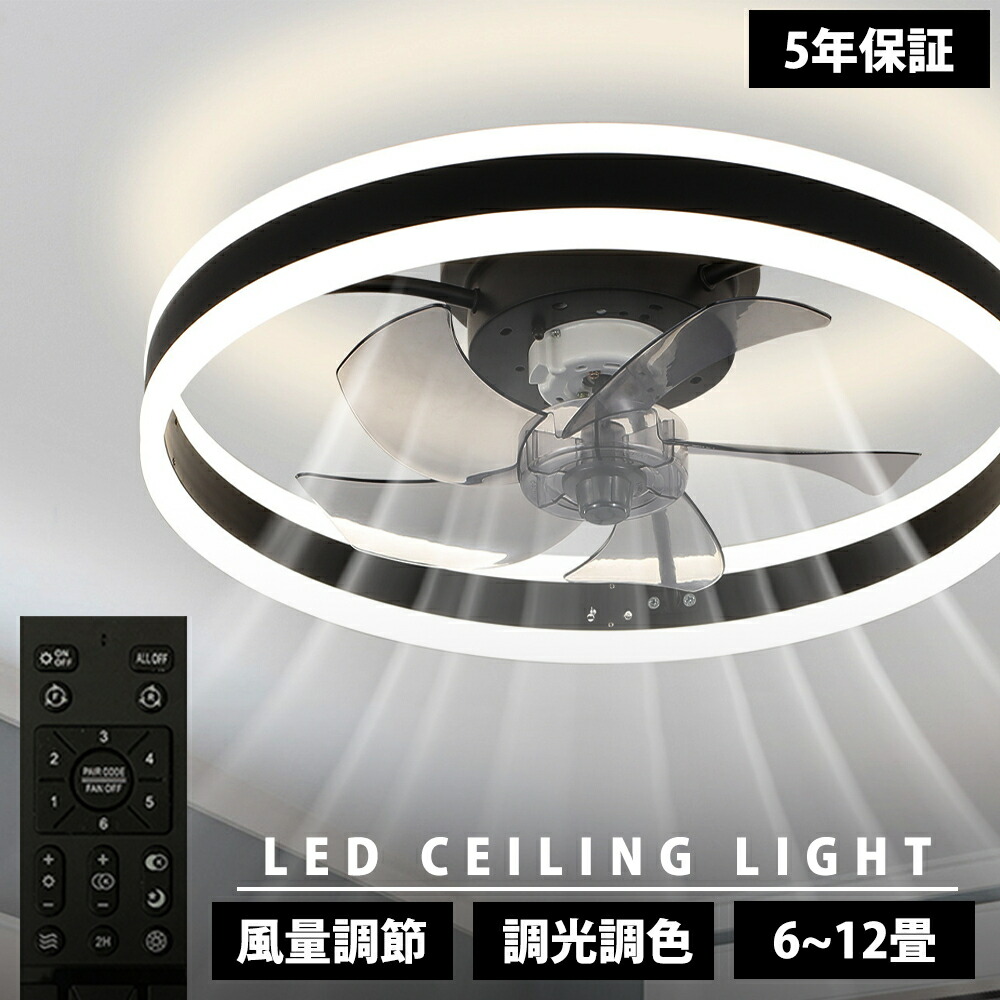 【5年保証 】シーリングファンライト 調光調色 led 薄型 北欧 リモコン操作 シーリングライト ファン リビング dcモーター 小型 空気循環 軽量 10畳 12畳 ファン固定 360°首振り 扇風機付き 和室 電気 照明器具 省エネ 天井直付灯 サーキュレーター