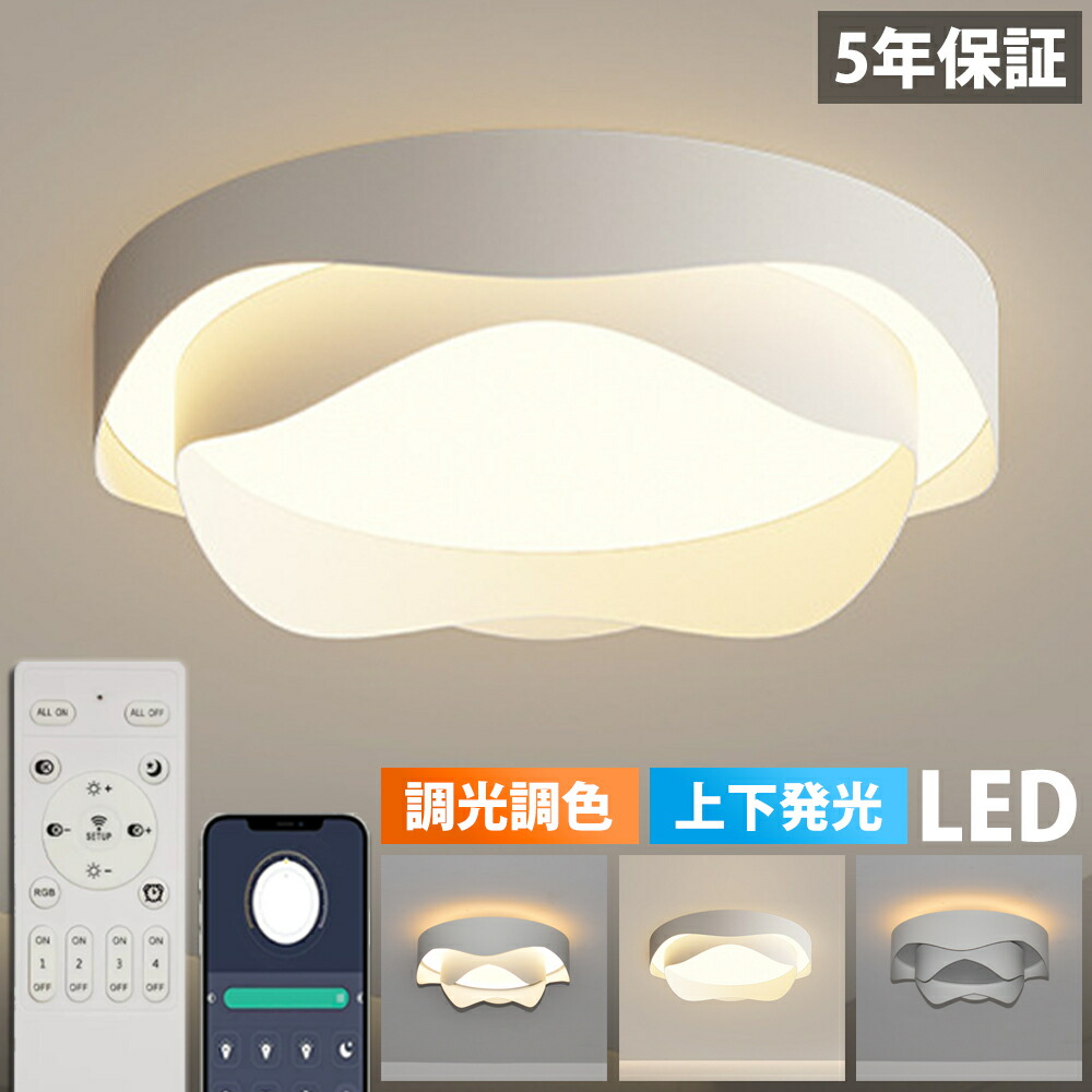 【5年引き受ける★上下発しる】最高限度点火装置 LED 上下発しる 北欧 リビング 臥し所 点火装置 今めかしい 6畳 8畳 10畳 12畳 遠隔操作 タイマー付き添い人 点火装置物の具 点火装置 間接的な行動点火装置 調光調色 アッパー点火装置 上昇限度点火装置 晴れ晴れしい 分かりやすい 室内装飾 リビング用 御茶の間用 常夜灯 和室
