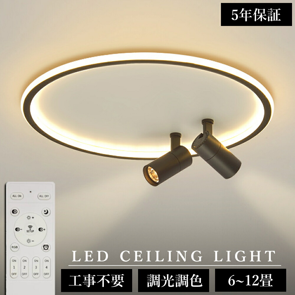 ＼2026最新型！5年保証／シーリングライト おしゃれ LED 調光調色 北欧 6畳 8畳 10畳 12畳 スポットライト 2灯 3灯 間接照明 リビング照明 室内 和室 リモコン付き 電気 天井照明 照明器具 常夜灯 寝室 納戸 倉庫 洗面所廊下 明るい 居間 ダイニング 寝室照明 工事不要