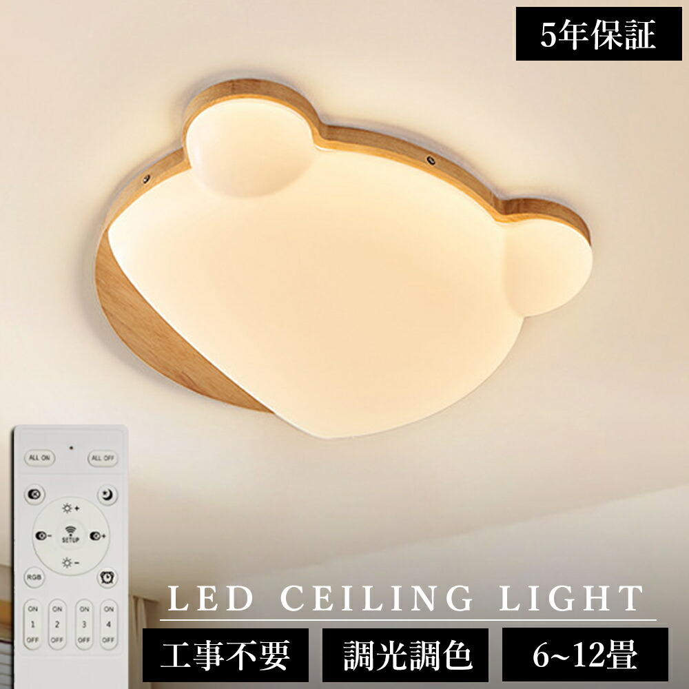 【5年引き受ける】最高限度ともし火 熊 今めかしい LED 調光調色 子供部屋 北欧 和室 洋室 遠隔操作付き添い人 照明装置手道具 6畳 8畳 12畳 リビング 照明装置 好いたらしい 引掛対応 上昇限度照明装置 ともし火 灯し火 リビングともし火 led照明装置 間接的な行動照明装置 部屋の入り口 勝手もと 晩ご飯 歩廊 可愛らしい 工事不必要