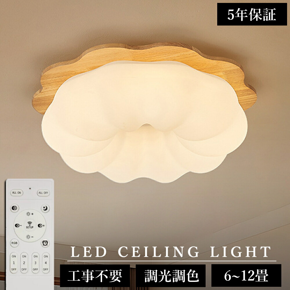 ＼生まれながら木！5年引き請ける／上昇限度ともし火 今めかしい LED お花 雲 愛くるしげ 子供部屋 北欧 照明装置手道具 上昇限度照明装置 遠隔操作 調光調色 室内装飾照明装置 寝部屋 省エネ パウダーコンパクト 6畳 8畳 10畳 和室 12畳 臥榻御部屋 昼ご飯 勝手もと 晴れ晴れしい 愛くるしげ
