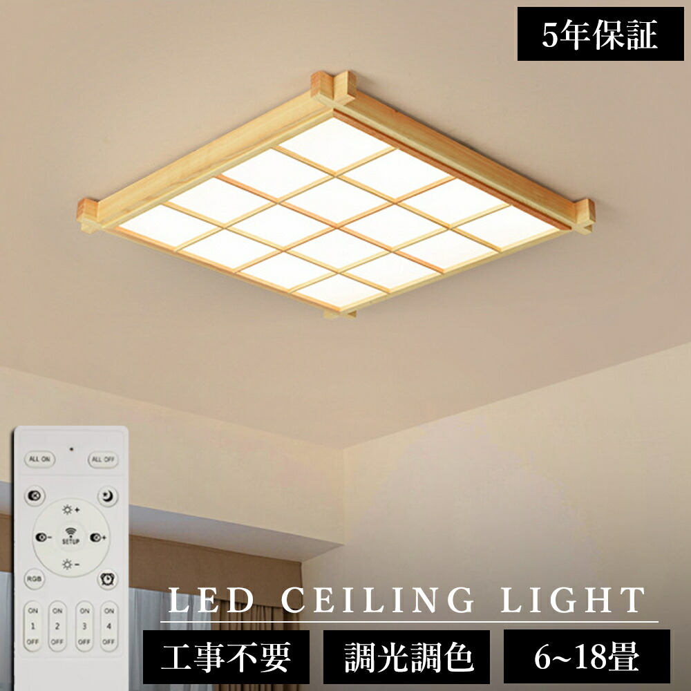 ＼和室に最適！5年保証／ シーリングライト 天然木 調光調色 和風 電気 和室 LED 8畳 6畳 12畳 14畳 18畳 和室 おしゃれ 明るい 木目調 木枠 ledライト 省エネ led照明器具 リビング 北欧 カフェ風 寝室 台所 キッチン 天井照明 常夜灯 洋室 子供部屋 原木製 四角形
