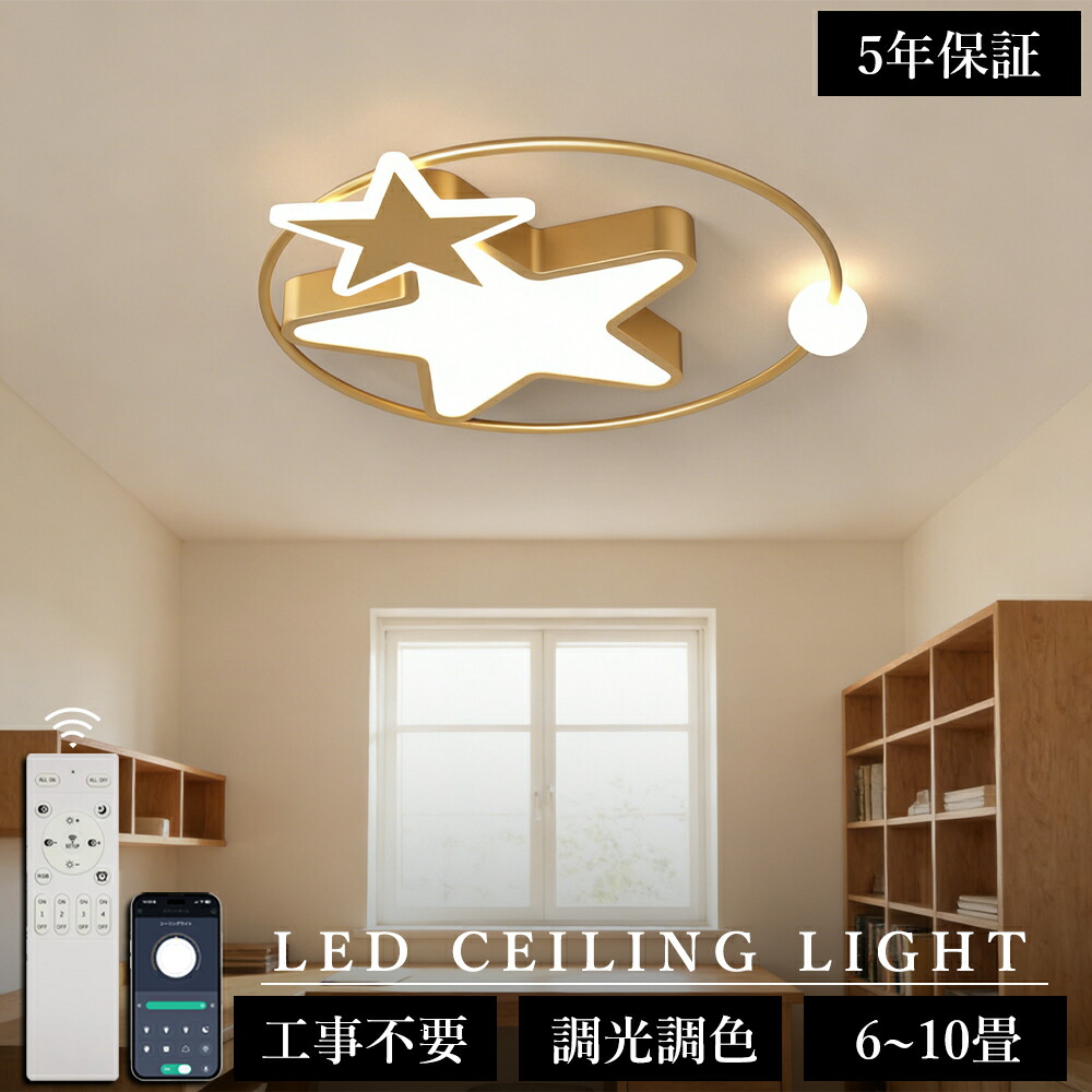 ＼5年保証！子どもに、優しい灯り／シーリングライト 子供部屋 おしゃれ LED リビング 可愛い 寝室 調光調色 常夜灯 かわいい 北欧 6畳 8畳 10畳 電気 アッパーライト 天井照明 間接照明 タイマー付き スマホ連携 星デザイン照明器具 明るい 省エネ 幼稚園 保育園 薄型 和室