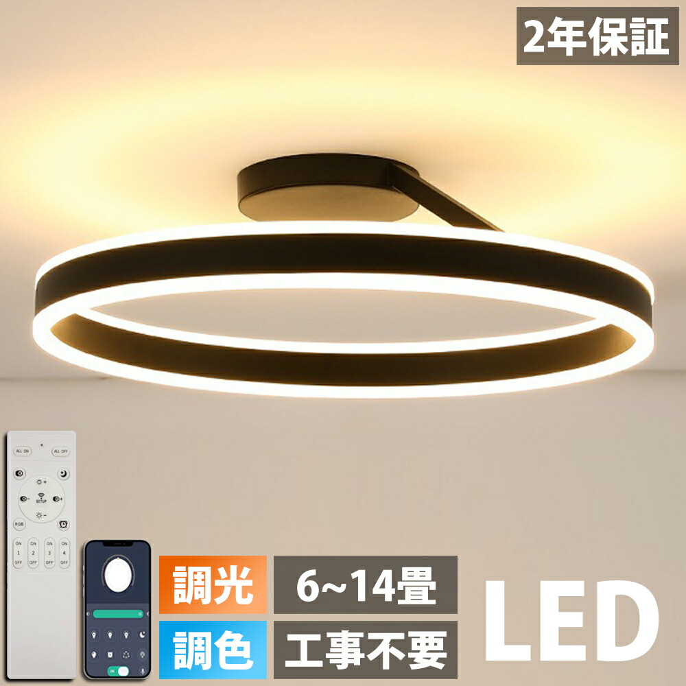 【2年保証】シーリングライト LED 調光調色 おしゃれ 北欧 リモコン付き スマホ操作 照明器具 6畳 8畳 10畳 天井照明 インテリア ライト 和室 洋室 節電 省エネ リビング照明 寝室 北欧 カフェ モデルハウス 電気 食卓 間接照明 40~60cm
