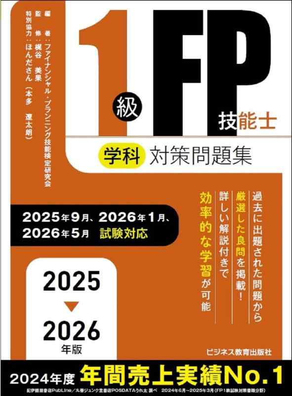 楽天市場】2025-2026 1級FP技能士（学科）合格テキスト (2025-2026年版