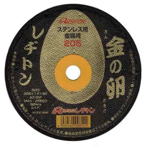 レヂトン 切断砥石 金の卵 205×1.6×22(10枚入)