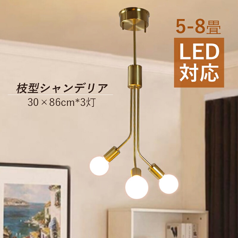 【5年引き受ける】 シャンデリヤ 北欧 今めかしい 枝型 LED白熱電球相応う 4畳 6畳 8畳 和風 最高限度点火装置 3灯 上昇限度点火装置物の具 大型 シャンデリヤ点火装置 大きめ 柱廊 リビング 部屋の入り口 昼御飯 ちゃぶ台用 上昇限度点火装置 分かりやすい 室内装飾点火装置 吊り下げ 臥し所 御厨子所 上がり段用 吊下げ点火装置