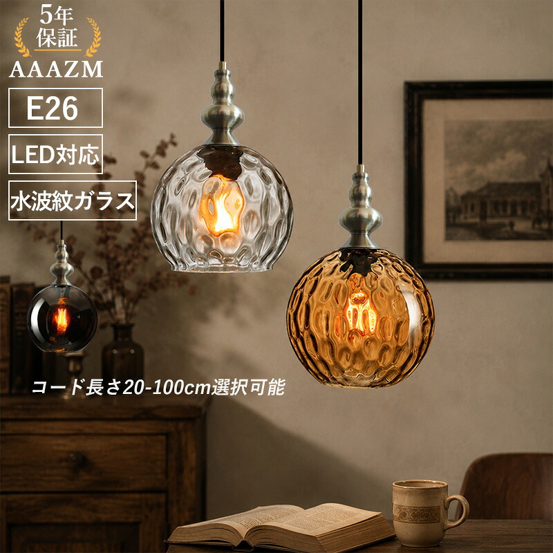AAAZM ペンダントライト 北欧 おしゃれ LED対応 丸型 球状 ガラス 和風 レトロ 水波紋 天井照明器具 ベッドルーム 玄関 ダイニング 吊り下げ照明 シンプル ステンドグラス 天井ライト リビング 寝室 食卓用 キッチン インテリア 工事不要 引掛シーリング ダクトレール 7,807円