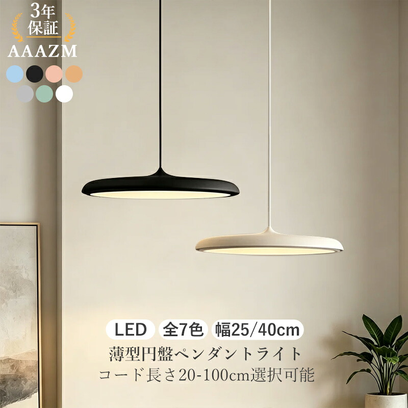 AAAZM LED ペンダントライト 北欧 おしゃれ 円盤 薄型 丸型 シンプル 和風 天井照明器具 吹き抜け ダイニング 書斎 キッチン リビング 天井ライト オシャレ モダン インテリア 吊り下げ照明 寝室 和室 洋室 玄関 居間 ベッドルーム 吊下げライト 工事不要 引掛シーリング