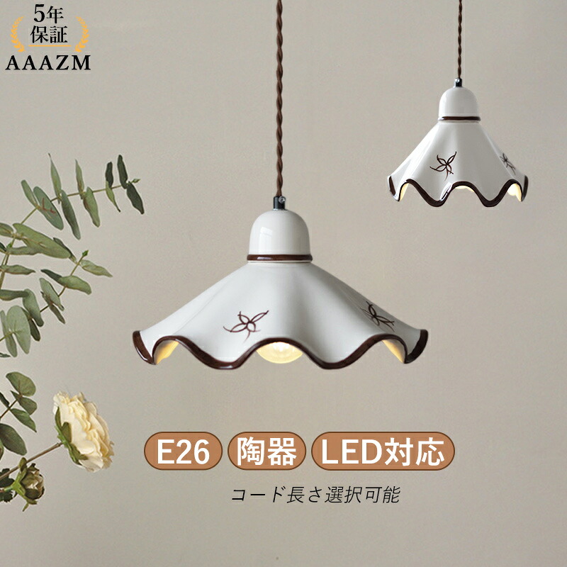 AAAZM ペンダントライト 北欧 おしゃれ 陶器 LED対応 セラミックス 和風 天井照明器具 天井直付 リビング ダイニング キッチン 玄関 食卓用 ベッドルーム 天井ライト オシャレ 洋室 和室 寝室 居間 インテリア照明 吊下げライト 引掛シーリング ダクトレール 工事不要