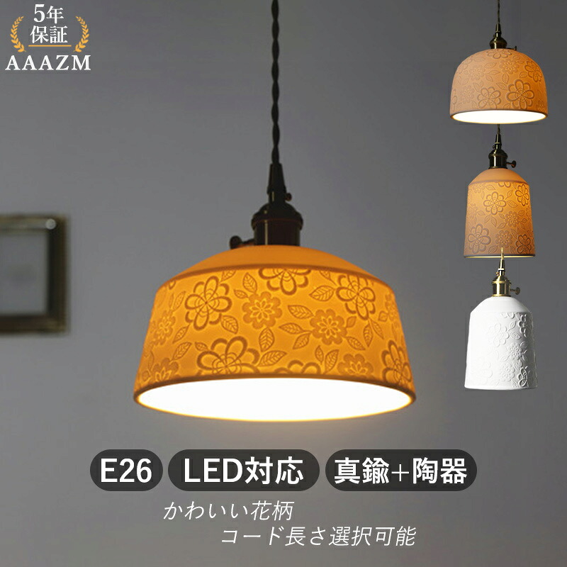 AAAZM ペンダントライト 陶器 花柄 北欧 おしゃれ セラミックス LED対応 和風 天井照明器具 天井直付 リビング ダイニング キッチン 玄関 食卓用 ベッドルーム 天井ライト オシャレ 洋室 和室 寝室 インテリア照明 吊下げライト 引掛シーリング ダクトレール 工事不要