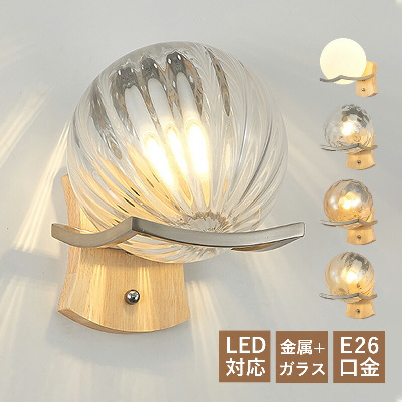 AAAZM ブラケットライト 北欧 LED対応 木目調 ガラス おしゃれ 壁掛け照明器具 ウォールランプ オシャレ 壁付け 丸形 ボール 丸型 原木製 和風 ルームライト 洗面所 玄関 階段 寝室 インテリア照明 リビング 洋室 和室 書斎 壁掛け灯 モダン E26 電気照明 ベッドサイドランプ