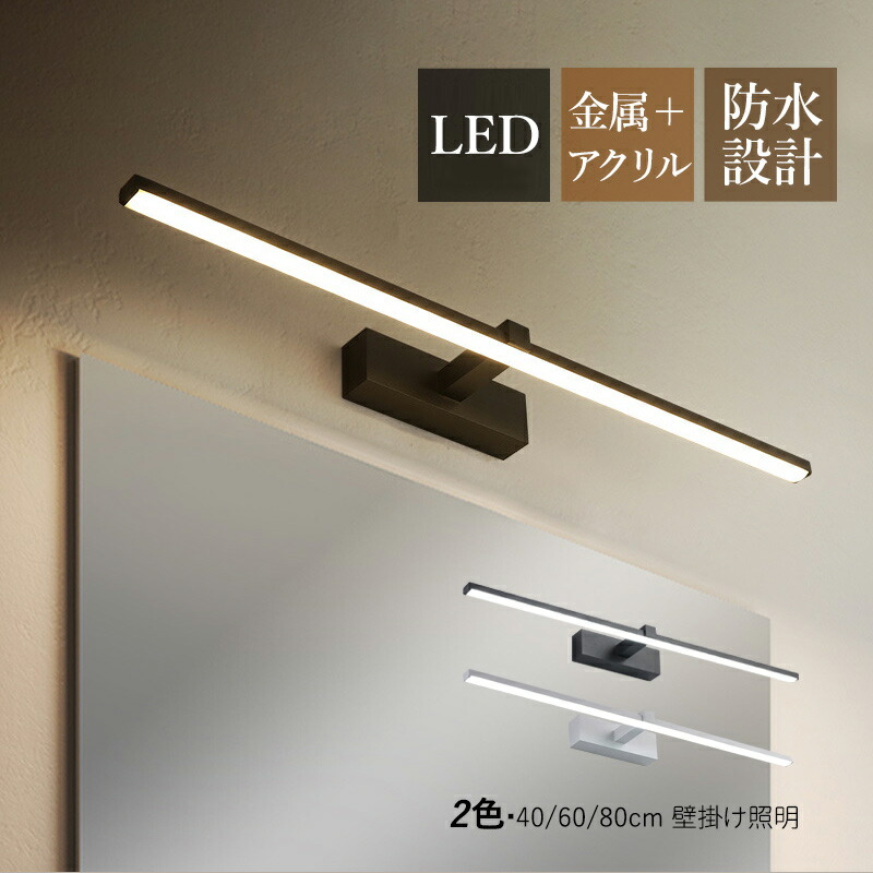 【3年引き受ける】 鉤括弧点火装置 LED 洗面所点火装置物の具 北欧 今めかしい 鏡上灯 飾りつけ灯 ウォール照明ランプ 壁後ばらい 洗面所 部屋の入り口 風呂場鏡 鏡鑑 鏡前点火装置 眩しくない やわらか 壁照明ランプ ロング手合い オススメ 今めかしい 40糎 60糎 80糎 かざり付ける鏡点火装置 かざり付ける室 臥し所 ベッドサイドランプ