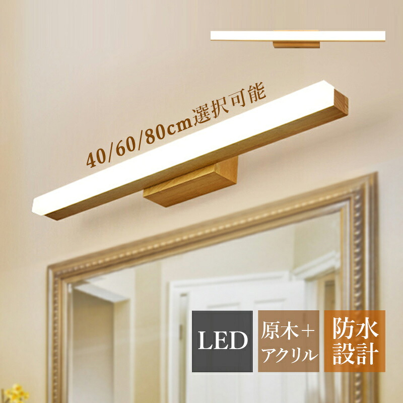 【3年引き受ける】 鉤括弧点火装置 LED 今めかしい 北欧 洗面所点火装置物の具 鏡上灯 ウォール照明ランプ ロング手合い 木製 肌理 和風 上がり段 風呂場鏡 鏡鑑 鏡前点火装置 洗面所 部屋の入り口 かざり付ける室 上がり段 かざり付ける灯 壁照明ランプ かざり付ける鏡点火装置 室内装飾 今めかしい 飾りつけ灯 眩しくない 臥し所 ベッドサイドランプ