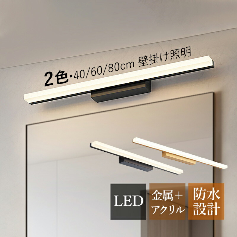 ブラケットライト LED 北欧 おしゃれ 鏡上灯 洗面所照明器具 オシャレ ロングタイプ 棒状 モダン 壁付け 電気照明 浴室鏡 ミラー 鏡前照明 洗面所 階段 玄関 廊下 洋室 化粧室 トイレ 寝室 インテリア照明 メイク鏡 電球色/昼光色/三色調光 壁掛け灯 間接照明 送料無料