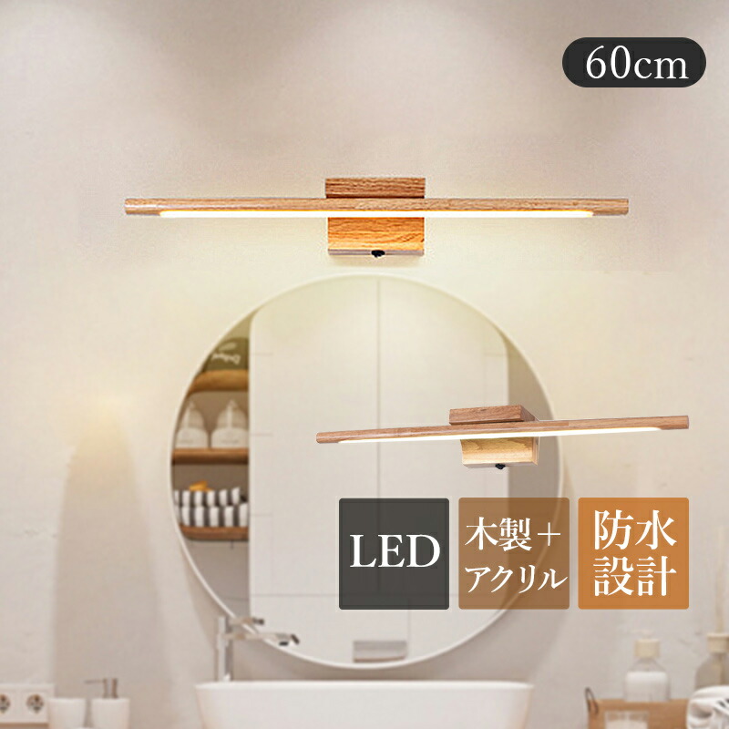 【楽天市場】ブラケットライト LED 鏡上灯 北欧 木目調 おしゃれ 洗面所照明器具 オシャレ 和風 原木製 ロングタイプ 棒状 壁掛け灯 ...