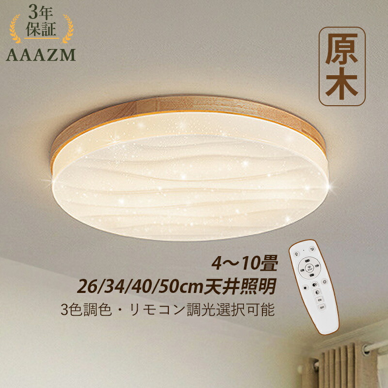 【3年引きうける】 AAAZM 最高限度点火装置 LED 北欧 4畳 6畳 8畳 10畳 今めかしい 原木製 肌理 薄型 上昇限度点火装置物の具 リビング 臥し所 夕ご飯 部屋の入り口 寝台お座敷 調光調色 オシャレ 今めかしい 循環 星空 和風 室内装飾 上昇限度点火装置 勝手もと 通路 食べ物屋 間接的な行動点火装置 遠隔操作調光調温