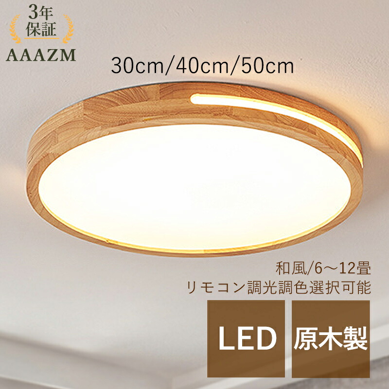 【3年引き受ける】 AAAZM 最高限度点火装置 LED 6畳 8畳 10畳 12畳 今めかしい 北欧 オシャレ 原木製 肌理 薄型 上昇限度点火装置物の具 臥し所 部屋の入り口 廻廊 御厨子所 昼御飯 上昇限度点火装置 リビング 和室 洋室 御茶の間 書房 室内装飾点火装置 和風 今めかしい 円型 お部屋点火装置 遠隔操作調光調色 間接的な行動点火装置