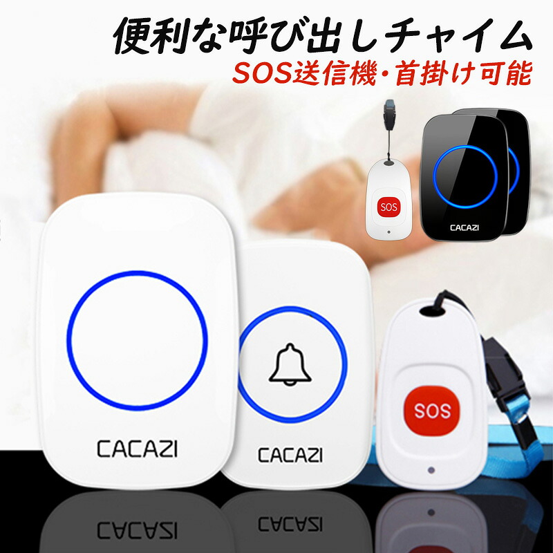 ワイヤレスインターホン インターホン チャイム ワイヤレスチャイム 電池式 配線不要 sos送信機 玄関ドアベル 呼び出し 呼び鈴 来客 門扉 首掛け可能 押しボタン式 防水 介護 受信機 玄関 介護 屋外屋内 屋外兼用 アンテナ レシーバー お年寄り 妊婦 防犯 コードレス