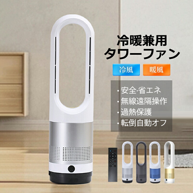 楽天市場】2024 セラミックヒーター 速暖 温冷風機 タワーファン 羽