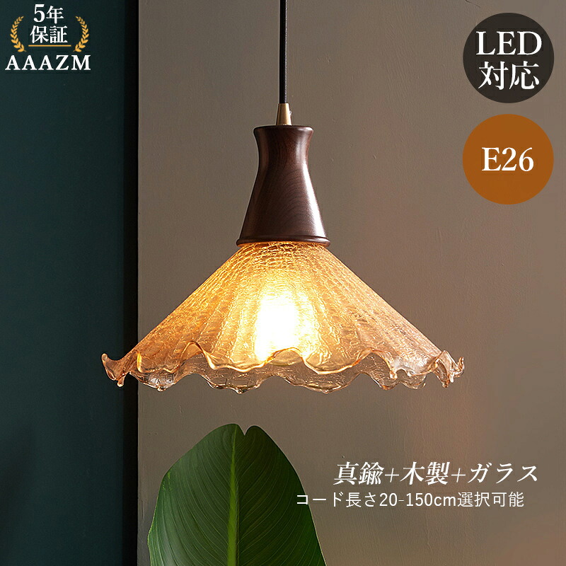 AAAZM ペンダントライト 北欧 おしゃれ ガラス レトロ LED対応 天井照明器具 吹き抜け 天井ライト オシャレ 和風 洋室 和室 寝室 居間 リビング ダイニング キッチン 玄関 食卓用 ベッドルーム インテリア照明 吊下げライト 引掛シーリング ダクトレール 工事不要