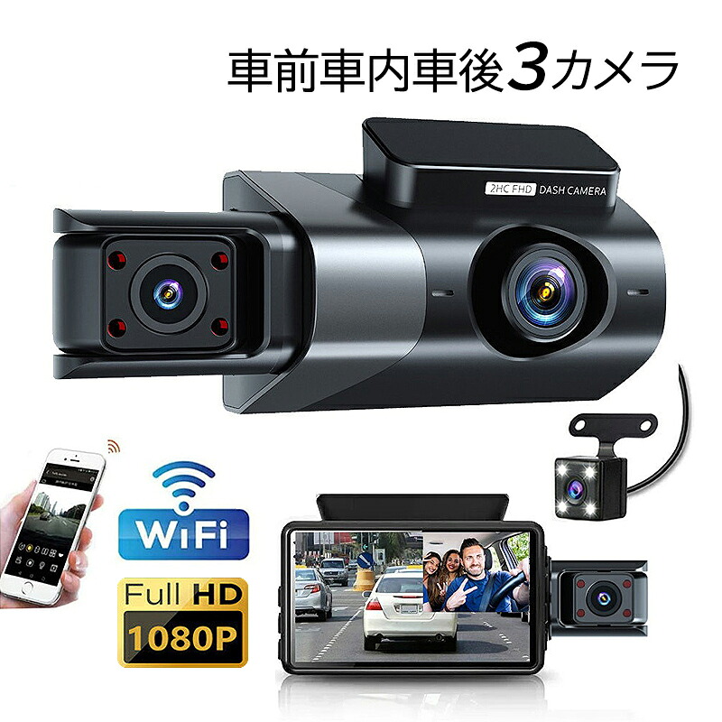 ドライブレコーダー 前後 車内 3カメラ タッチパネル 3インチスクリーン 日本語 車載カメラ 車前車後 ドラレコ フルHD 1080P 高画質 400万画素 170度広角 軽自動車用 車内用品 防犯監視 事故記録カメラ 車載用 あおり運転対策 カー用品 32Ｇカード付き 1年保証