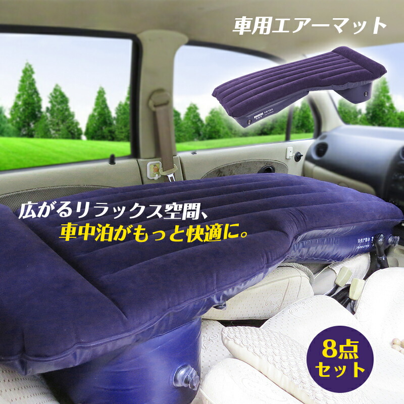 エアーマット 車中泊 後部座席 エアーベッド 車内で 8点セット ベッド 家庭 車用 防災 仮眠 旅行用 車中泊マット 枕付き 普段使い 屋外 車載 汎用 軽量 アウトドア キャンプ 軽自動車 段差解消 災害用 キャンプマット 電動ポンプ付属 コンパクト 車中泊ベッド 12,230円
