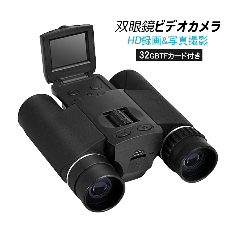 双眼鏡 高倍率 カメラ付き コンサート 10倍 ライブ用 小型 軽量 オペラグラス ビデオカメラ 録画 写真 HD1080P 折りたたみ式 遠近両用 観鳥 観劇 観戦 登山 遠足 野球観戦 携帯便利 自然観察 アウトドア デジタルカメラ 大人 子供用 誕生日 プレゼント 32カード付き 送料無料|牧光(BOKKOU)