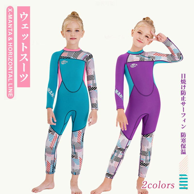 楽天市場】ウェットスーツ 水着 キッズ 女の子 2.5mm フルスーツ 7歳 8