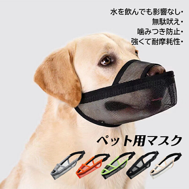 楽天市場】犬用 口輪 ペット用マスク メッシュ 網 噛みつき防止
