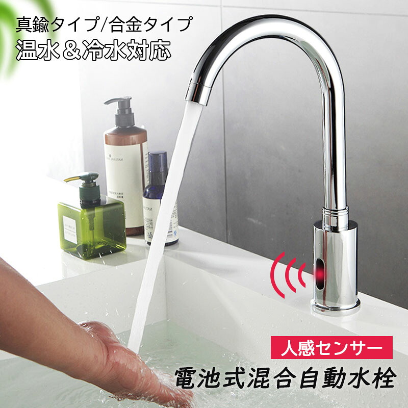 自動水栓 蛇口 洗面台用 浴室 洗面所 混合水栓 交換自分で おしゃれ タッチレス水栓 電池式 ワンホール 自動蛇口 赤外線 人感 センサー 洗面水栓 混合蛇口 洗面ボール キッチン 台所 水鉢 手洗器 手洗い鉢 水道蛇口 水栓金具 台付 耐久性 便利 バブル水流 洗面蛇口 送料無料