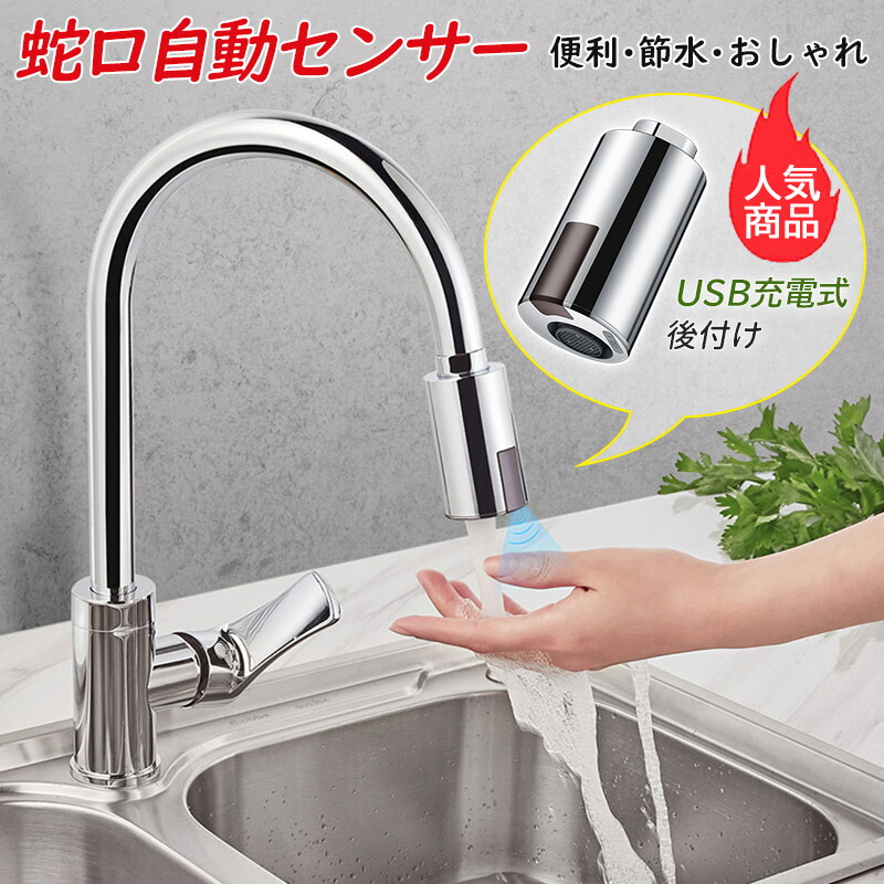 自動水栓 後付け キッチン蛇口 水栓金具 ノズル 改造 タッチレス 赤外線 人感センサー USB電充式 防水 蛇口アクセサリー おしゃれ 便利 節水 単水栓 混合水栓 流し台 キッチン水栓 台所用品 自動蛇口 洗面台 水道蛇口 軽量 シャワーヘッド DIY タッチレス水栓 送料無料