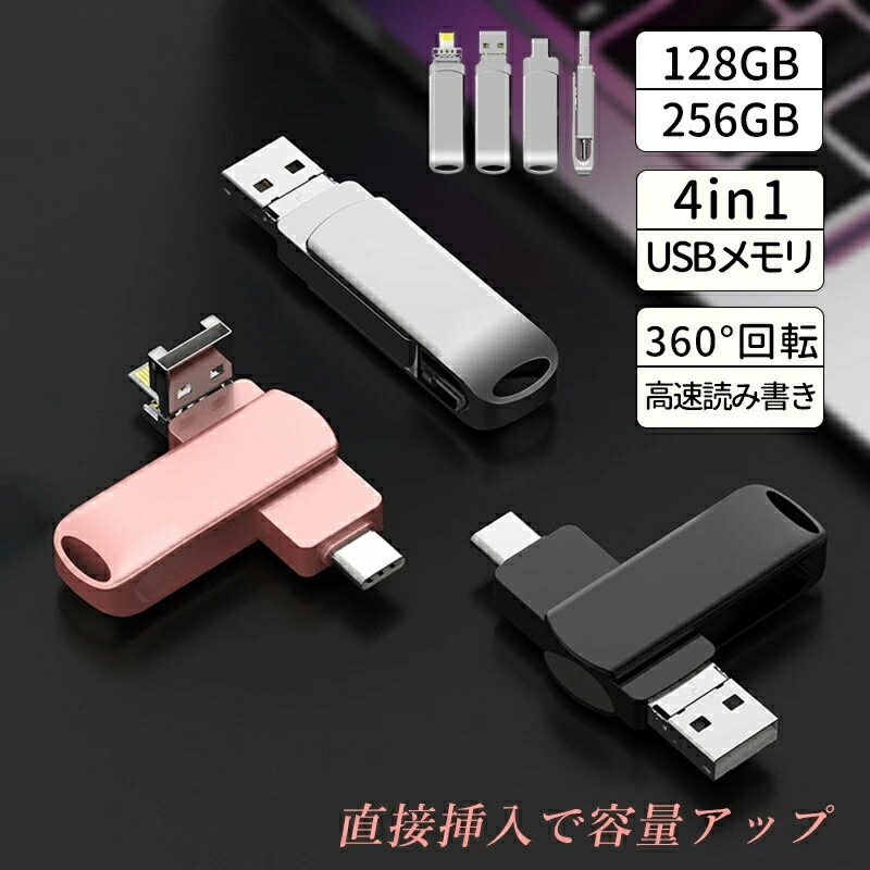 USBメモリ 256GB 高速 バックアップ　4in1 データ保存 Amazon.co.jp: 【専用アプリ不要】4in1 Phone対応 USBメモリ256GB 高速