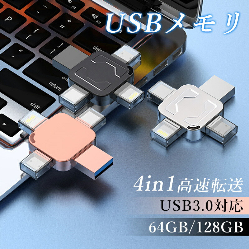 【楽天市場】4in1 USBメモリ 64GB 128GB 大容量 バックアップ 高速フラッシュ スマホ用 USBフラッシュドライブ タイプc ...