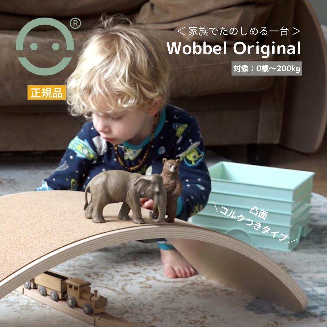 Wobbel ウォーベル 事あたらしい 【定まり品】(生まれながらキルク)貨物輸送無料 平衡にするゲーム盤 木製 こども 手あそび CE目じるし 北欧調度品 差し上げ物 クリスマス差し上げ物 生まれ落ちる日差し上げ物入園祝い事 生み出すこと祝い事 体幹 形づくる 室内遊具 滑り台 アスレチック 室内運動すること 伸ばすこと