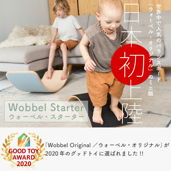 Wobbel ウォーベル スターター【正規品】エコフェルト 送料無料