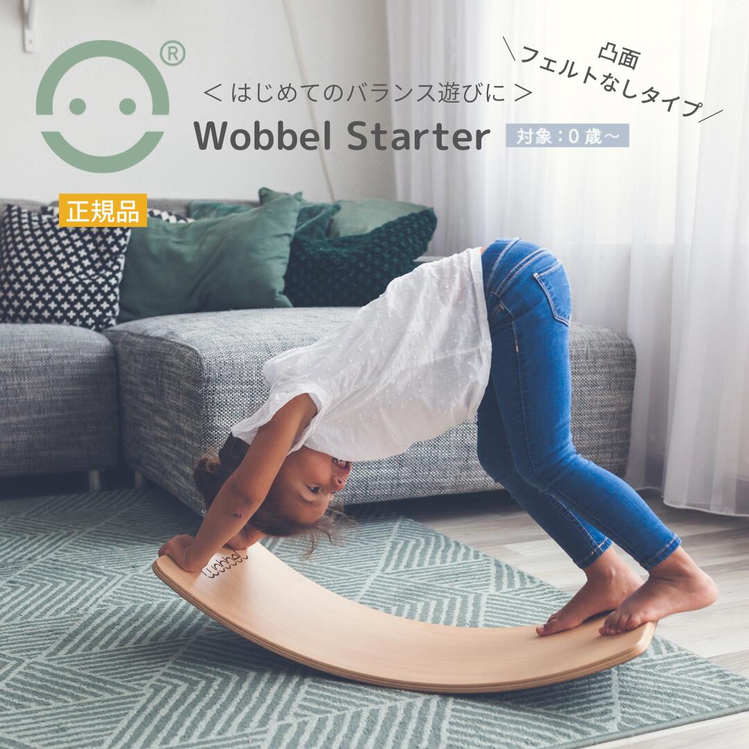 Wobbel ウォーベル スターター【正規品】お手入れ簡単フェルトなしタイプ ０歳 ベビーのおもちゃから 100kg 大人の トレーニングまで  木のバランスボード CE認証 ハーフバースデー すべり台 アスレチック シーソー 室内運動 まちかど情報室 体幹 ストレッチ | WOBBEL