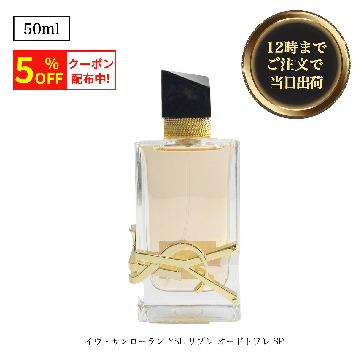 ＼店内5%OFFクーポン配布中／◆ イヴ・サンローラン リブレLIBRE 香水 オードトワレ オードパルファム YVES SAINT LAURENT　LIBRE EAU DE TOILETTE 30ml 50ml【並行輸入品】imr- isp5 OSOS ◆｜WOL