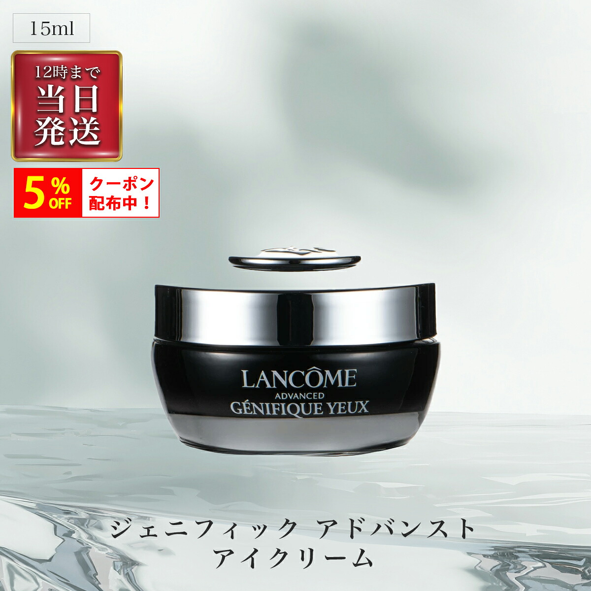 ＼店内全品5%OFFクーポン配布中／◆ ランコム (LANCOME) ジェニフィック アドバンスト アイクリーム 目元クリーム くすみ 15ml シワ アイケア 敏感肌 【並行輸入品】 ip OSOS◆