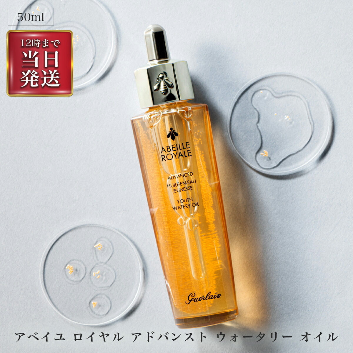 楽天市場】ゲラン GUERLAIN アベイユロイヤルウォータリーオイルセロム