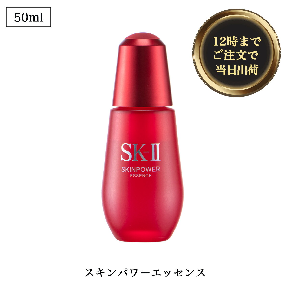 ◆ SK-II ( エスケーツー ) SK2 スキンパワーエッセンス 保湿 乳状液 美容皮膚軟化剤 アンチエイジング 弾力性 ハリ 声の調子引きあげる 細孔 かわき切る 目元 くすみ 美白 かわき切る 50ml OSOS 【並行輸入品】◆