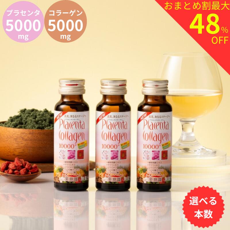 【まとめてオトク最高限度48％OFF】プラセンタコラーゲン10000足し加える50ml 10本 30本 60本 美意識 biishiki コラーゲンドリンク プラセンタドリンク 美容ドリンク  ヒアルロン酸 collagen drink placenta プラセンタコラーゲン 低分子コラーゲン